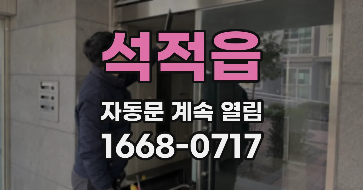 석적읍 자동문 계속 열림