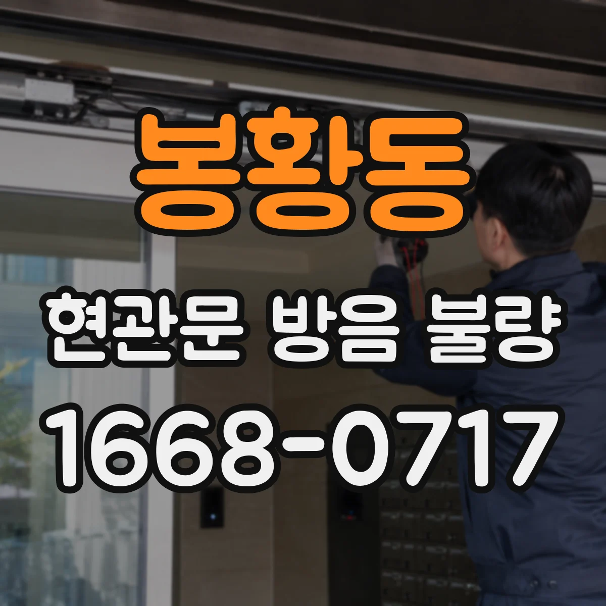 봉황동 현관문 방음 불량
