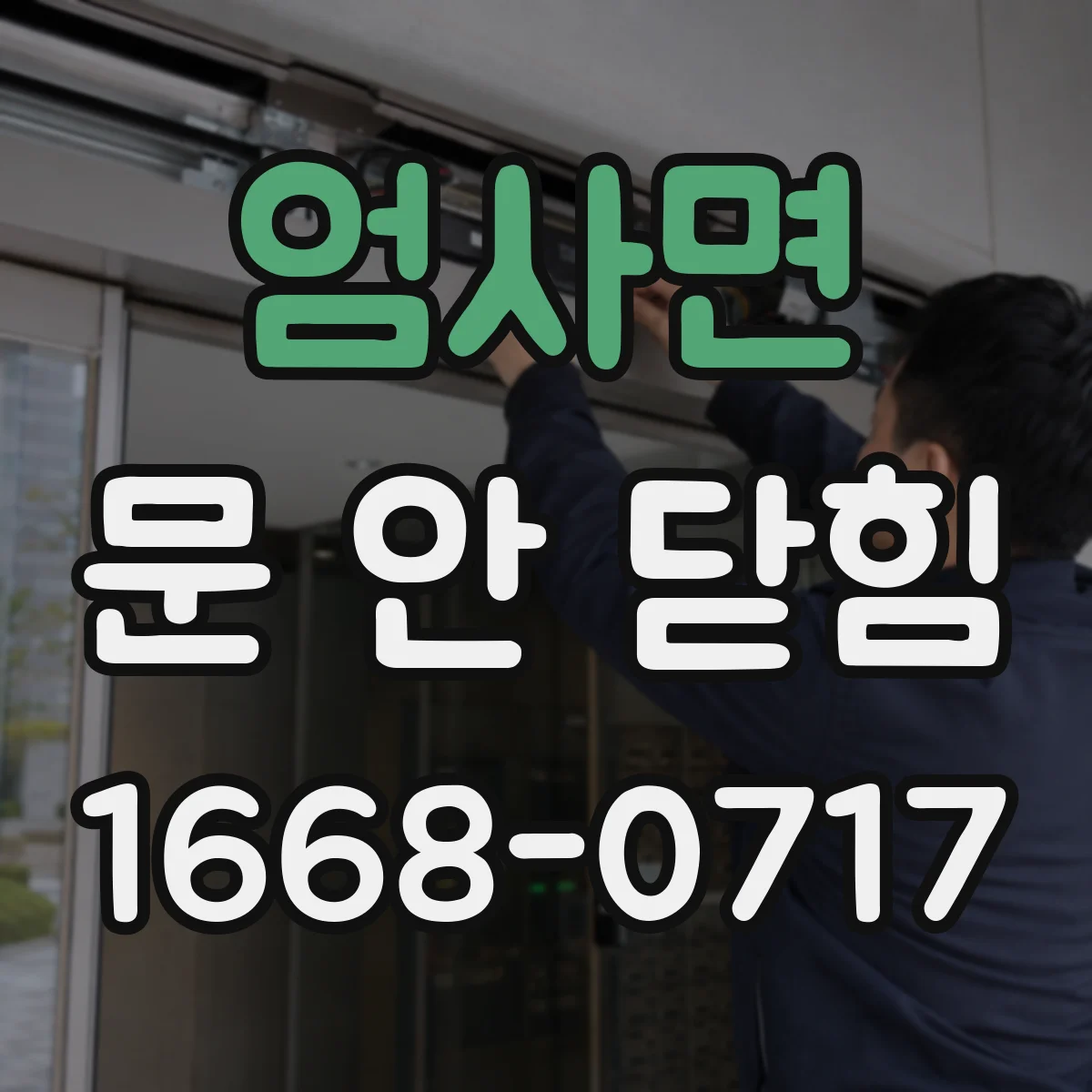 엄사면 문 안 닫힘