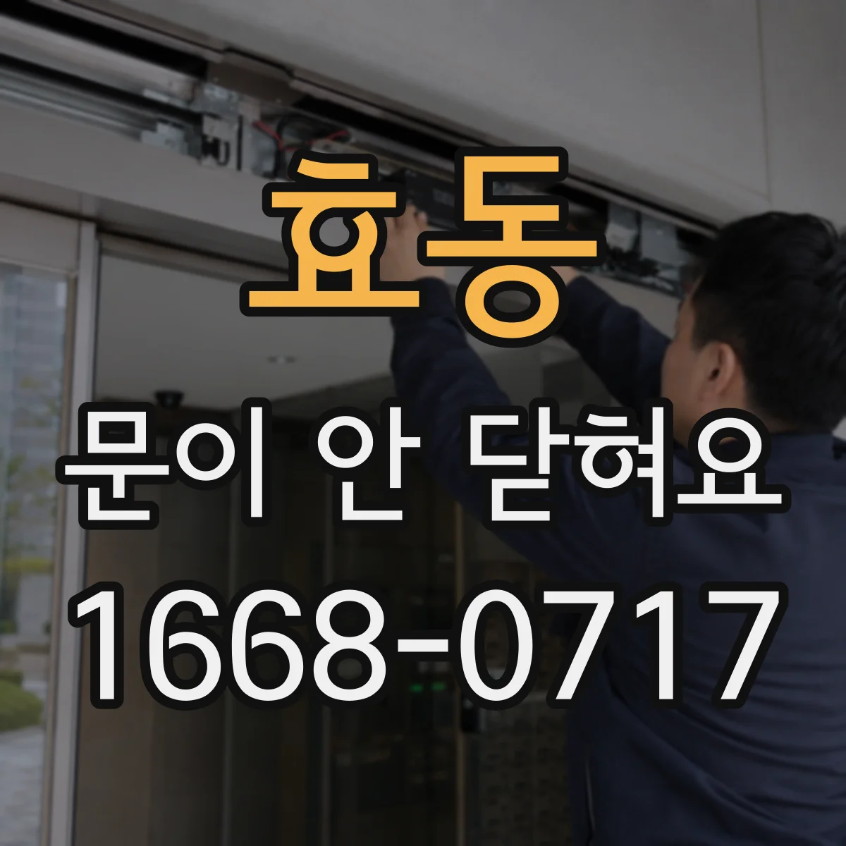 효동 문이 안 닫혀요