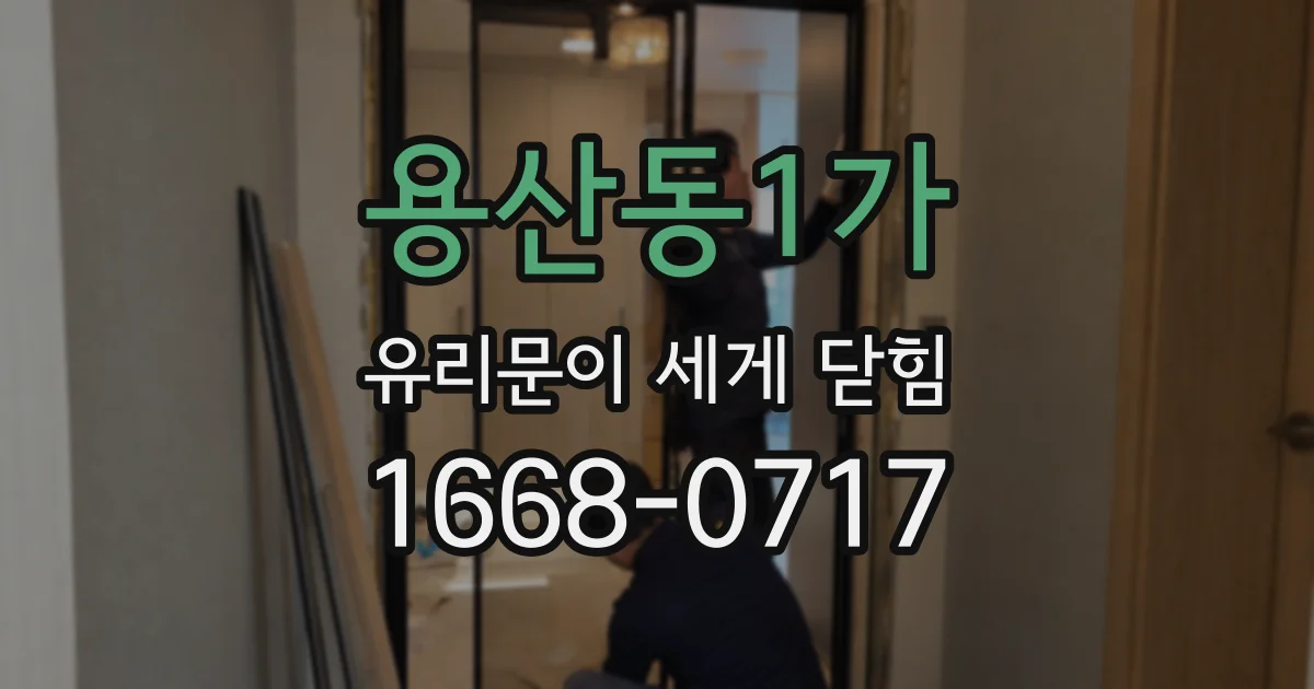 용산동1가 유리문이 세게 닫힘