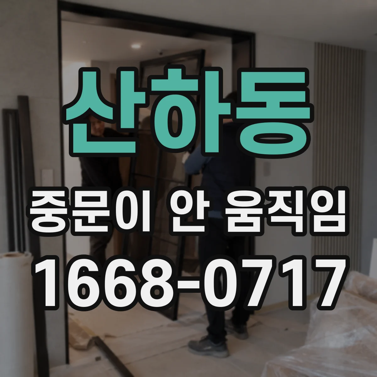 산하동 중문이 안 움직임