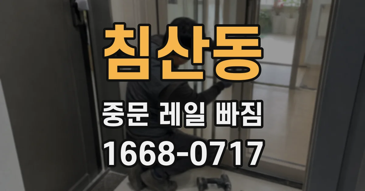 침산동 중문 레일 빠짐