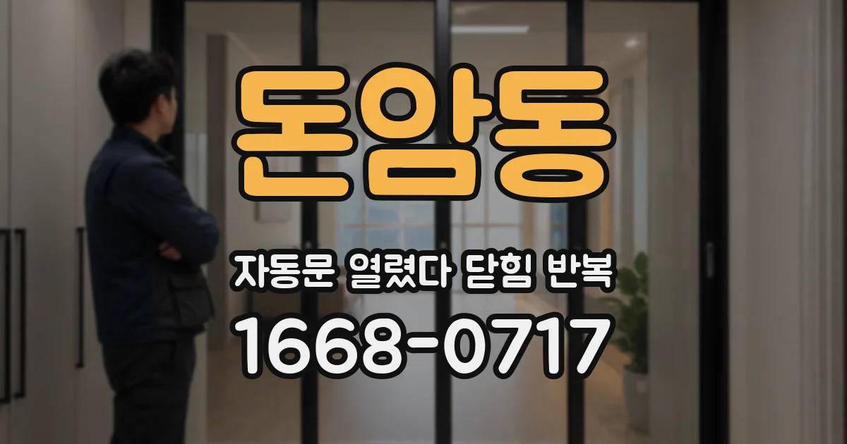 돈암동 자동문 열렸다 닫힘 반복 증상은 열림과 닫힘이 연달아 일어나거나, 정지 후 다시 작동하면서 나타납니다.