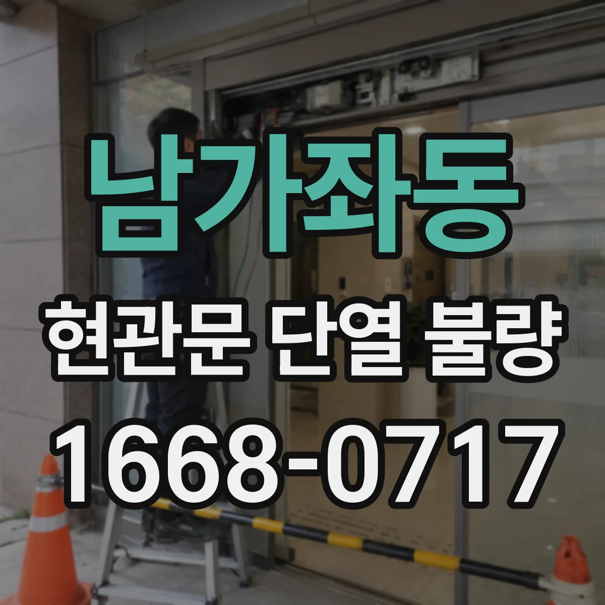 남가좌동 현관문 단열 불량