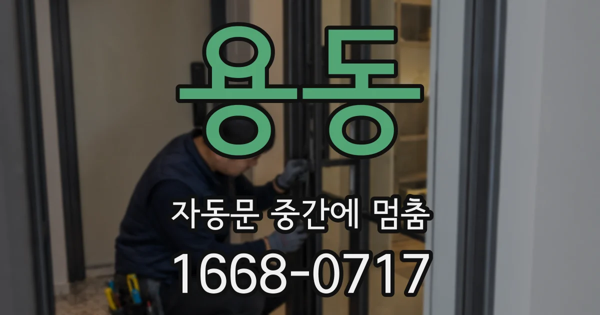 용동 자동문 중간에 멈춤