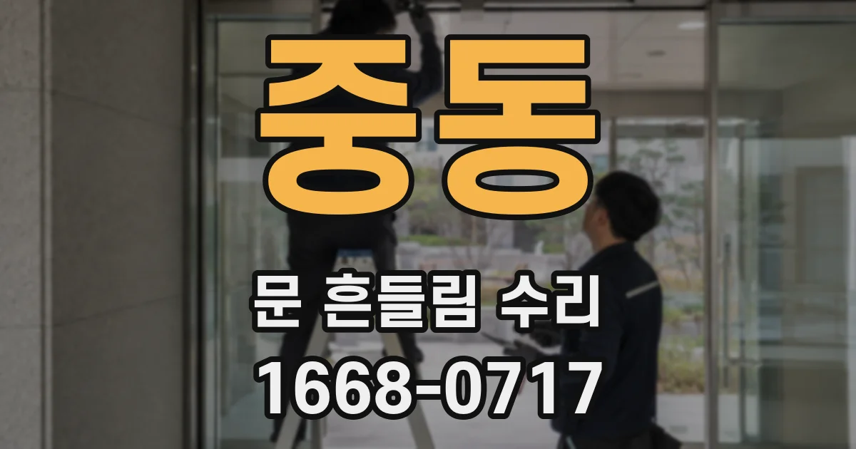 중동 문 흔들림 수리