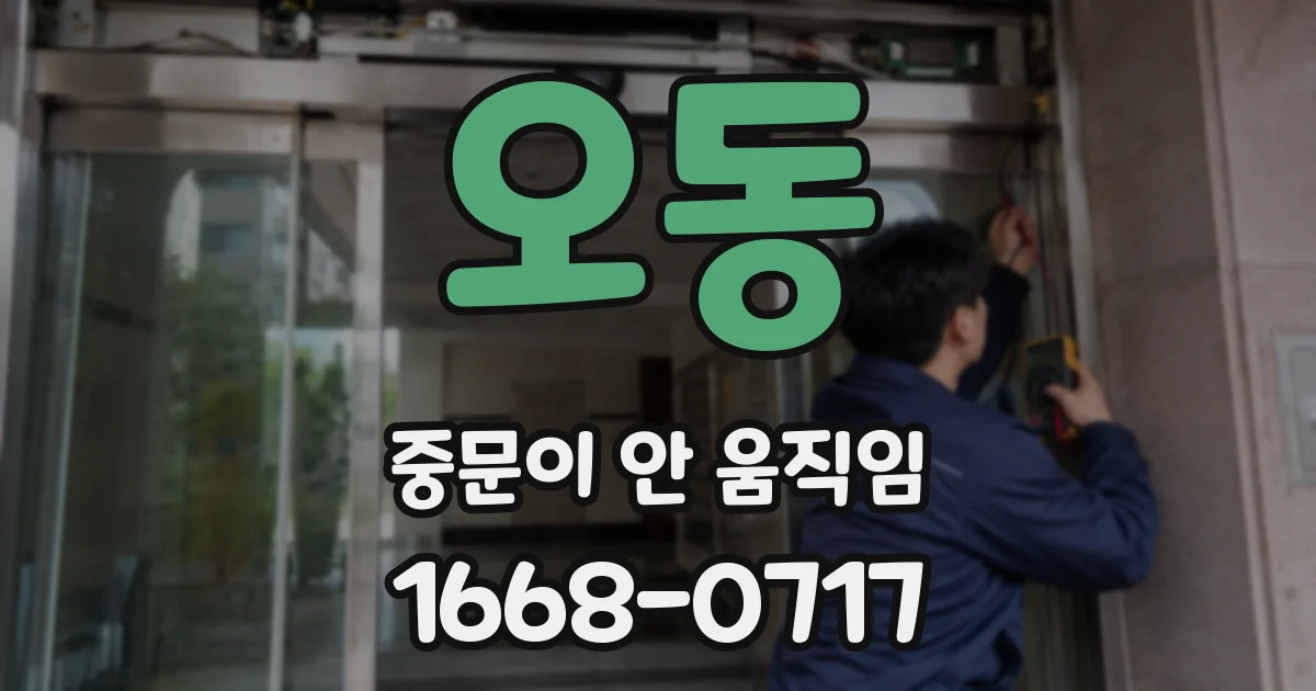 오동 중문이 안 움직임