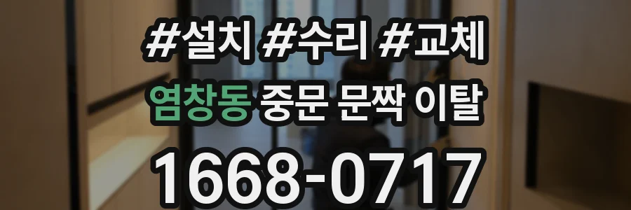 염창동 중문 문짝 이탈