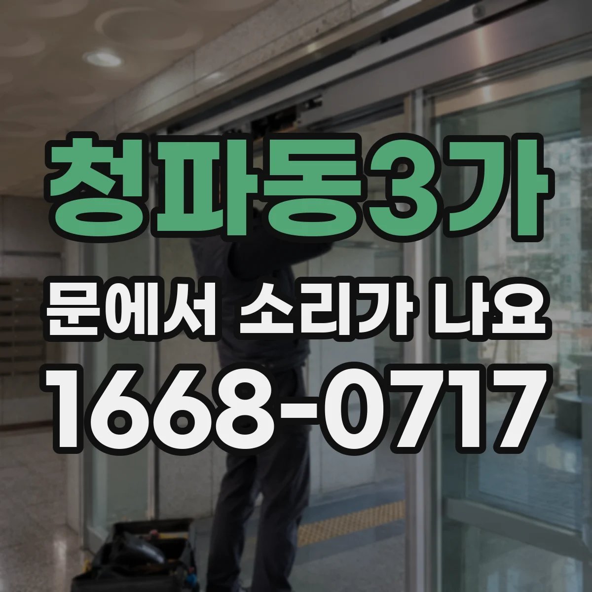 청파동3가 문에서 소리가 나요