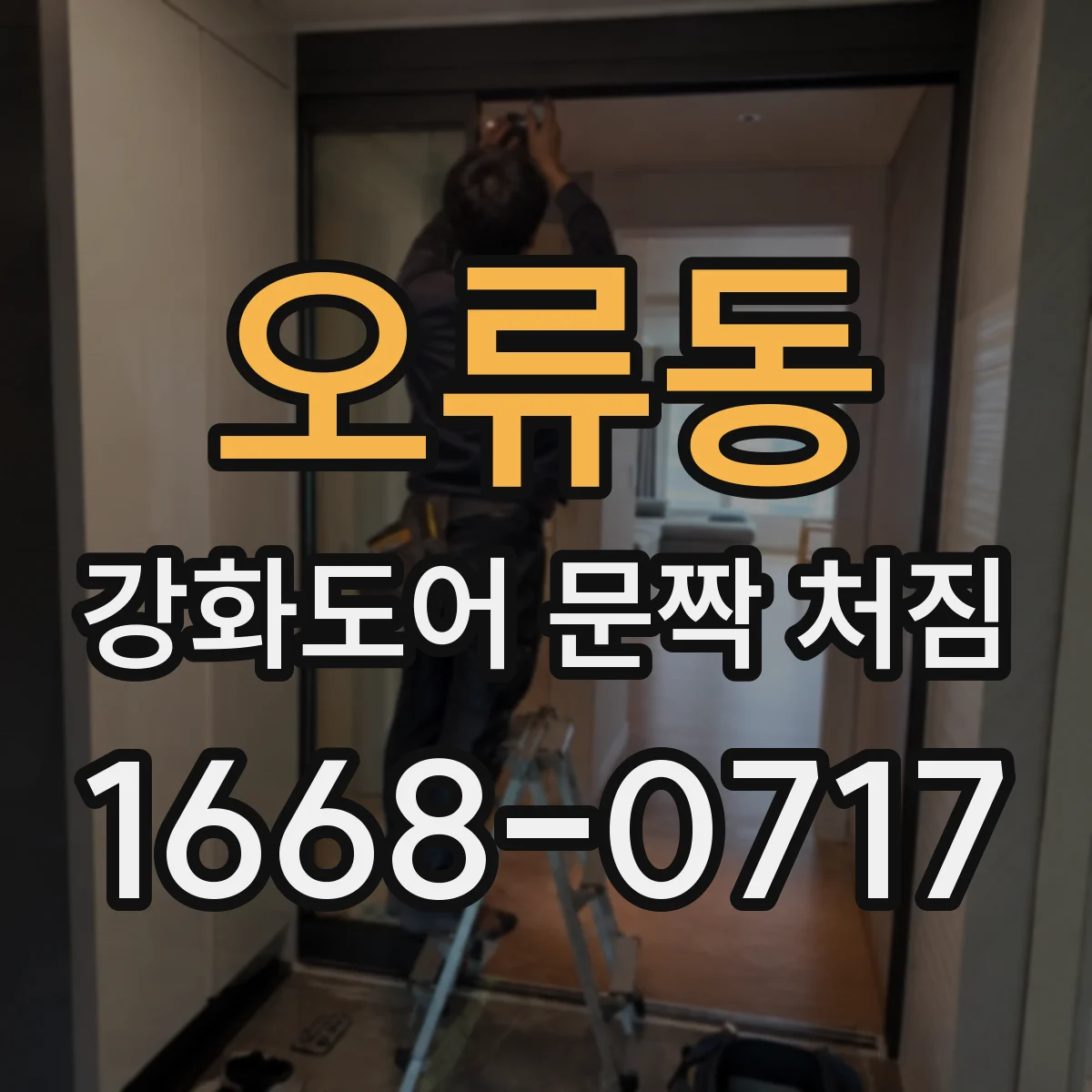 오류동 강화도어 문짝 처짐