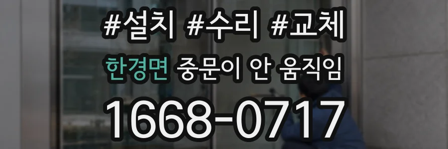 한경면 중문이 안 움직임