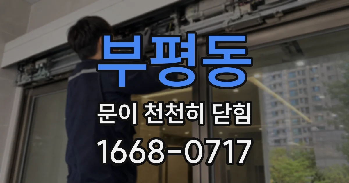 부평동 문이 천천히 닫힘