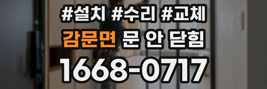 감문면 문 안 닫힘