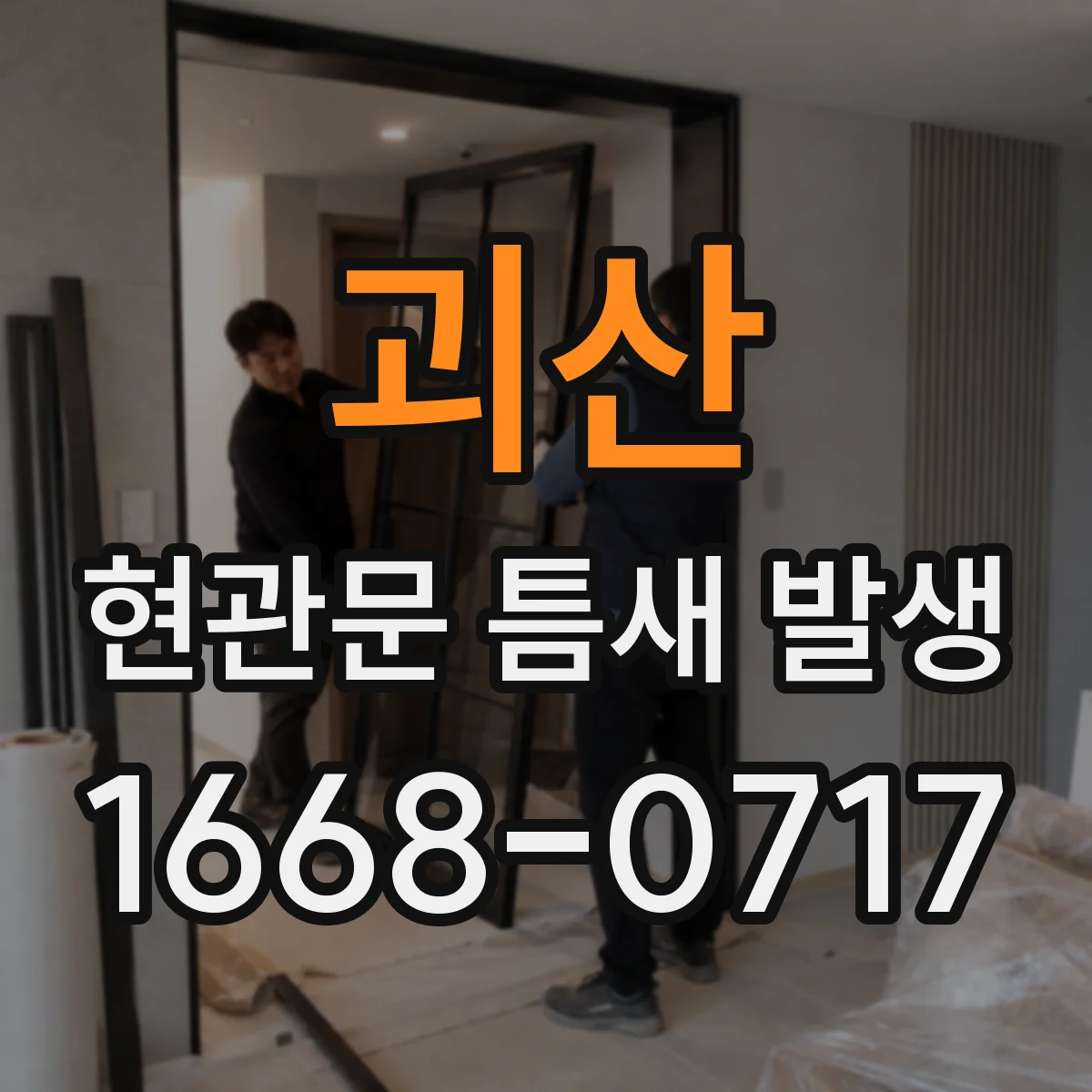괴산 현관문 틈새 발생