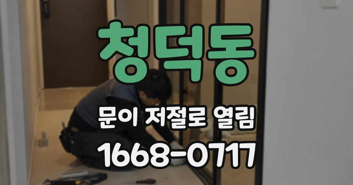 청덕동 문이 저절로 열림