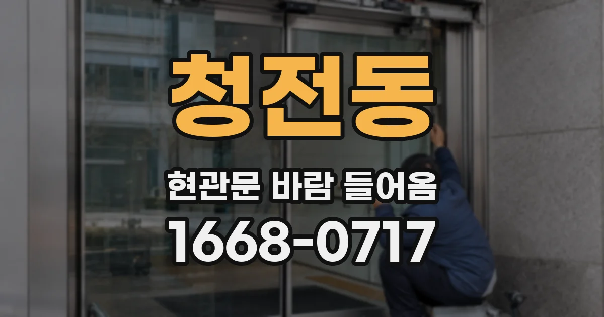 청전동 현관문 바람 들어옴