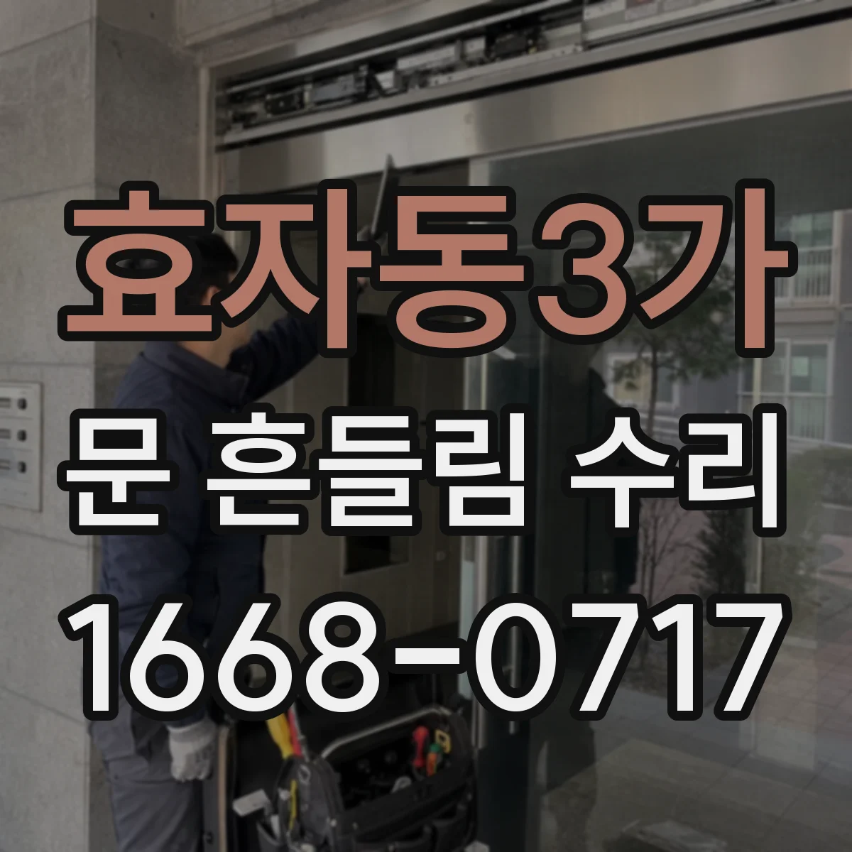 효자동3가 문 흔들림 수리