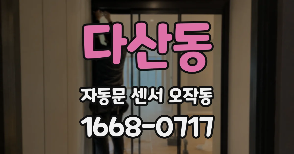 다산동 자동문 센서 오작동