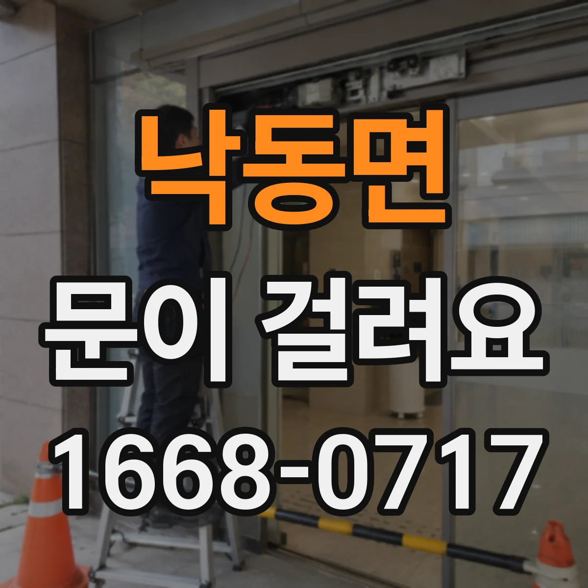 낙동면 문이 걸려요