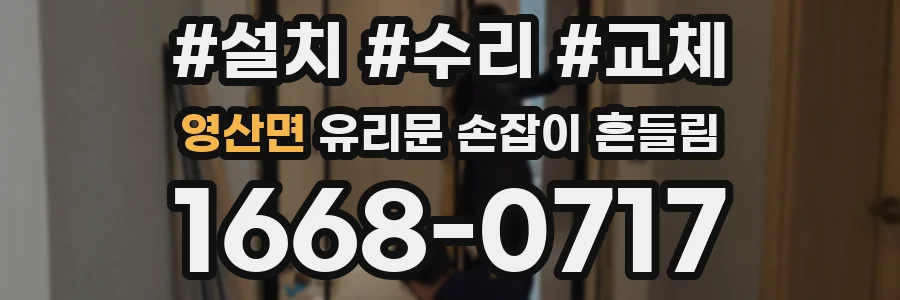 영산면 유리문 손잡이 흔들림