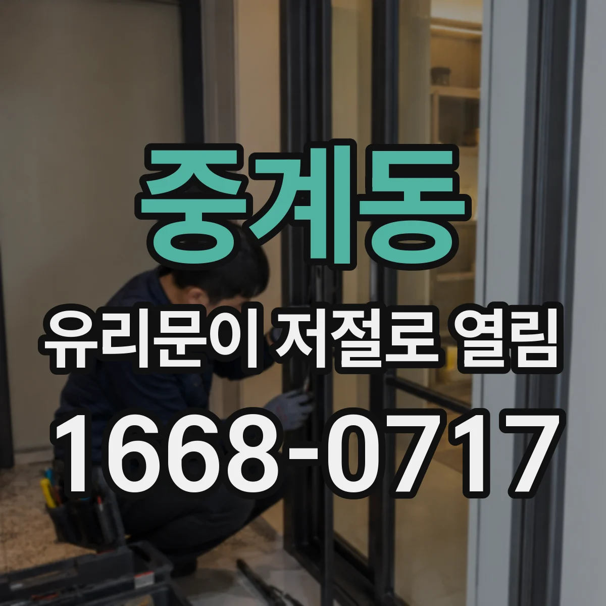 중계동 유리문이 저절로 열림
