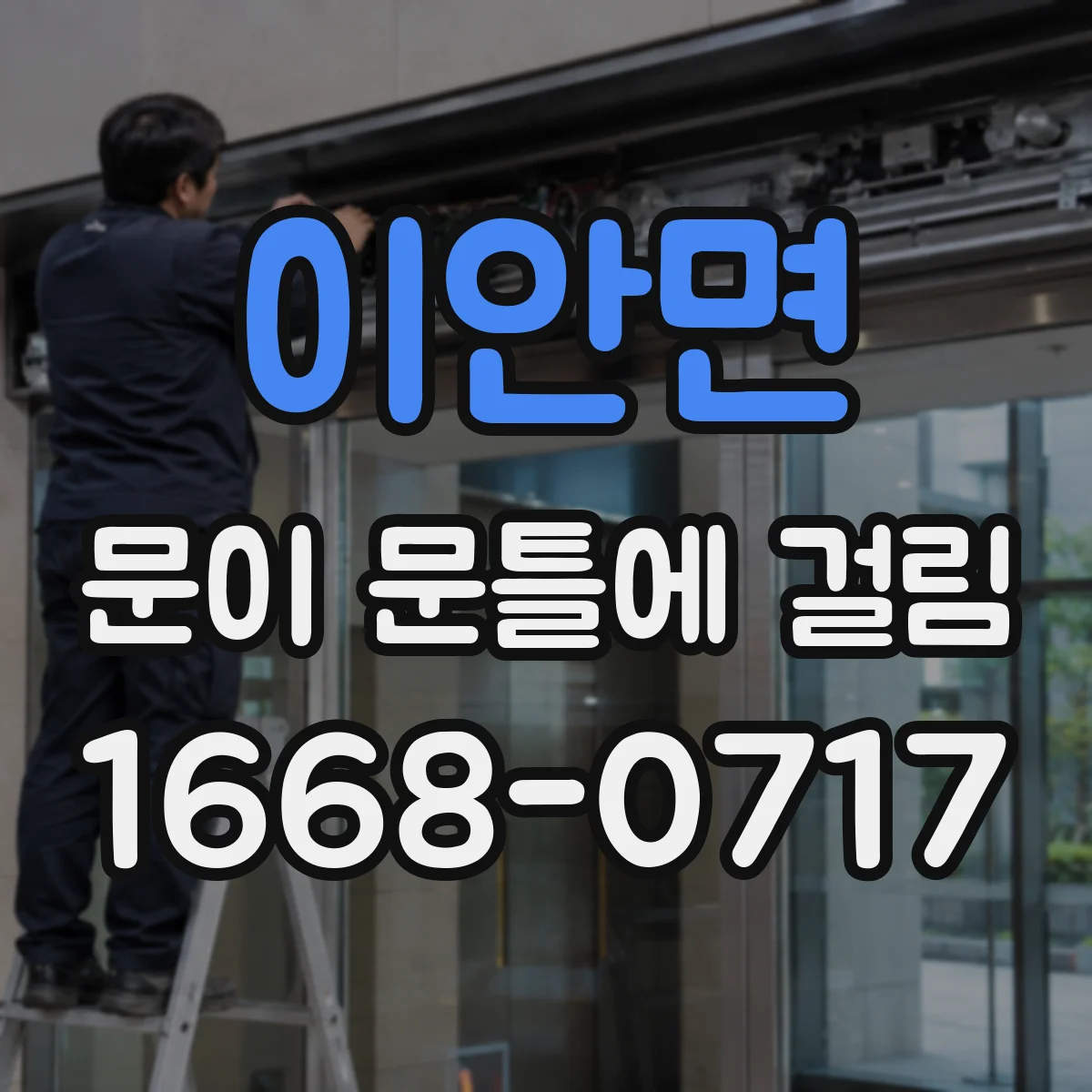 이안면 문이 문틀에 걸림