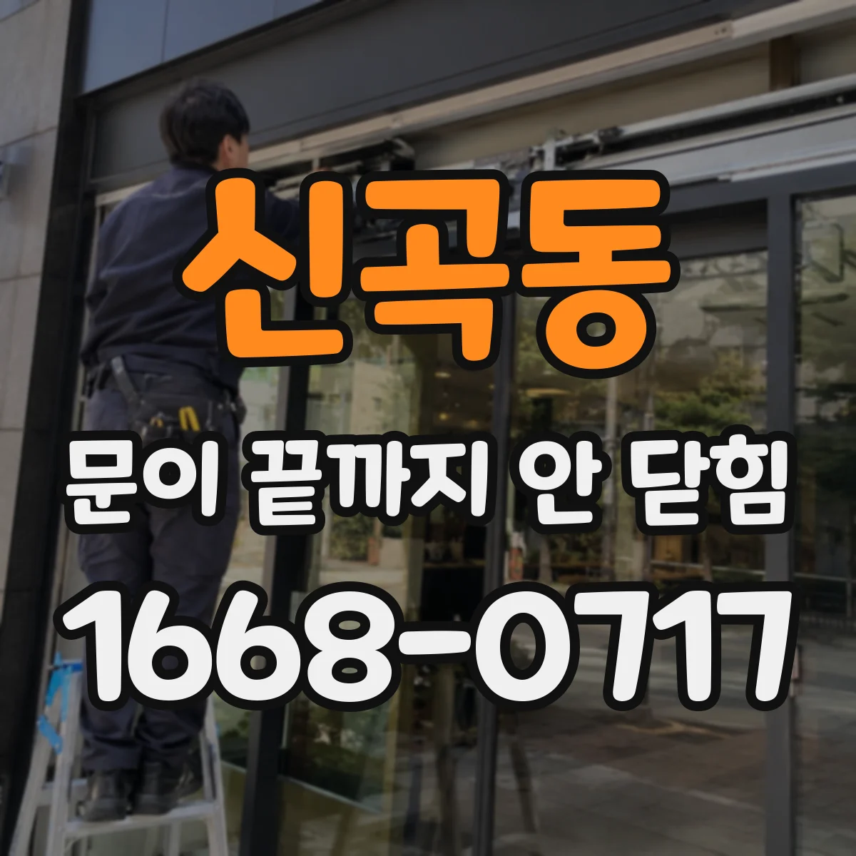 신곡동 문이 끝까지 안 닫힘