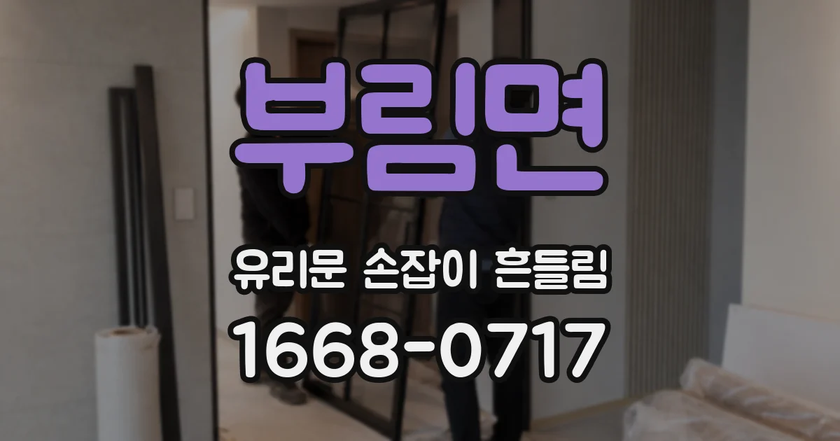부림면 유리문 손잡이 흔들림