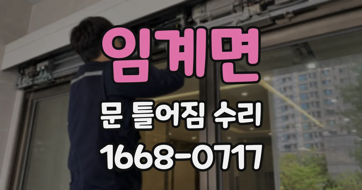 임계면 문 틀어짐 수리