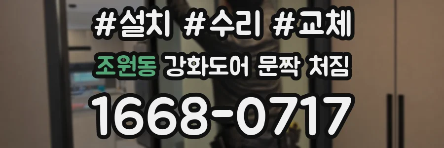 조원동 강화도어 문짝 처짐