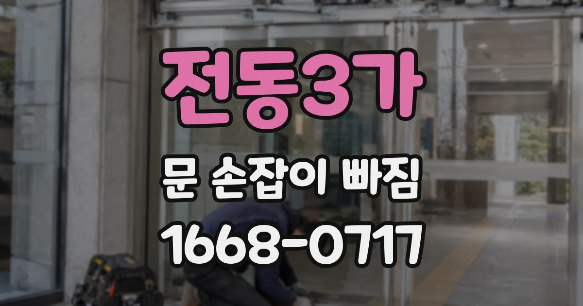 전동3가 문 손잡이 빠짐