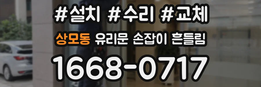 상모동 유리문 손잡이 흔들림