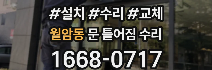 월암동 문 틀어짐 수리
