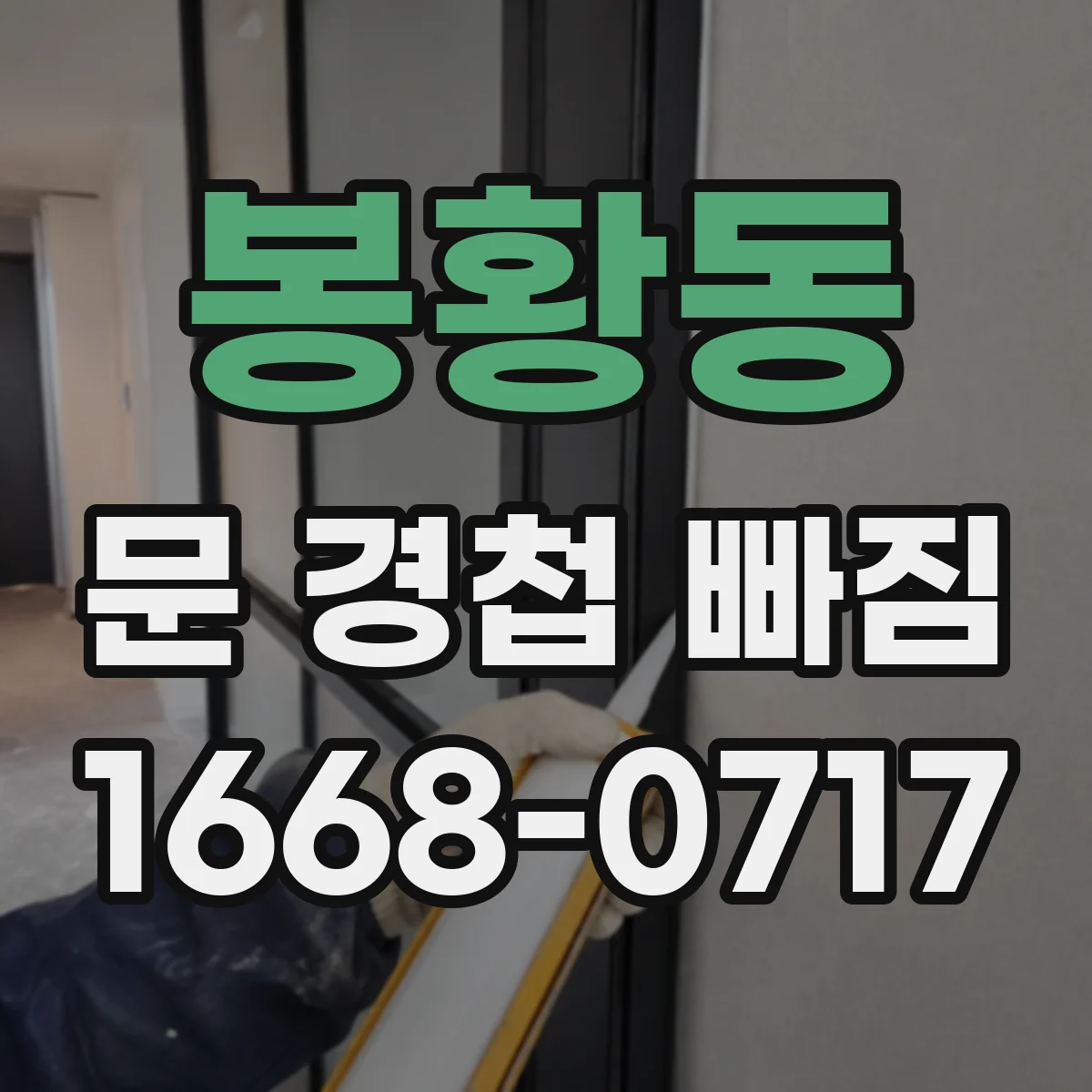 봉황동 문 경첩 빠짐