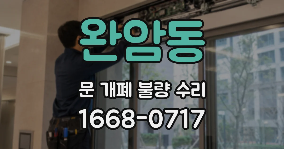 완암동 문 개폐 불량 수리