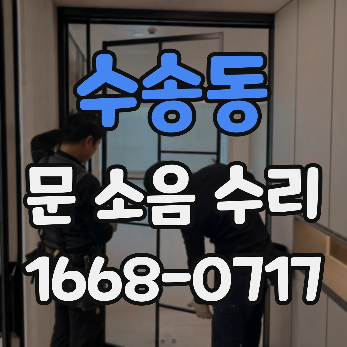 수송동 문 소음 수리