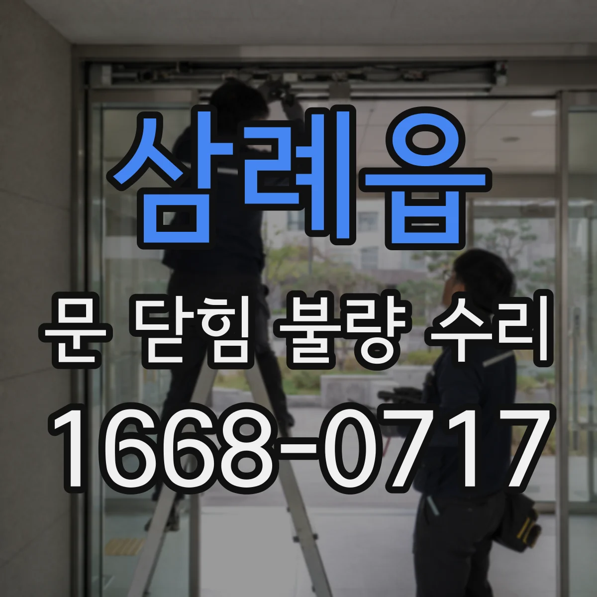 삼례읍 문 닫힘 불량 수리