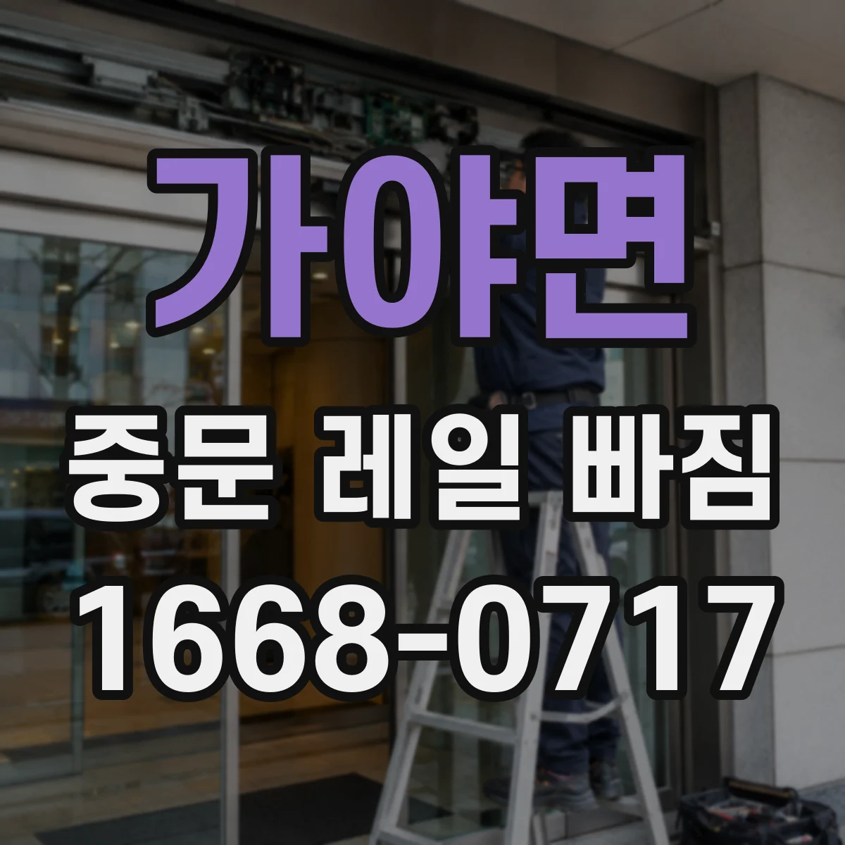 가야면 중문 레일 빠짐