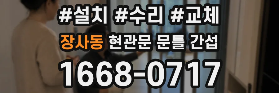 장사동 현관문 문틀 간섭