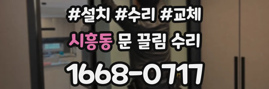 시흥동 문 끌림 수리