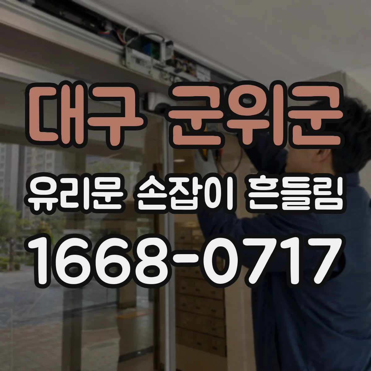 대구 군위군 유리문 손잡이 흔들림