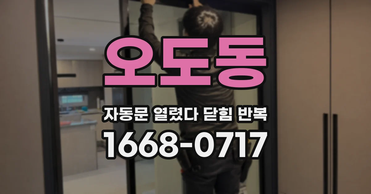 오도동 자동문 열렸다 닫힘 반복 현상은 문이 한 번 열리고 곧바로 닫히거나, 중간에 멈춘 상태에서 다시 열리며 이어질 수 있습니다.
