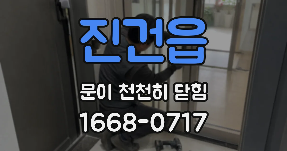 진건읍 문이 천천히 닫힘