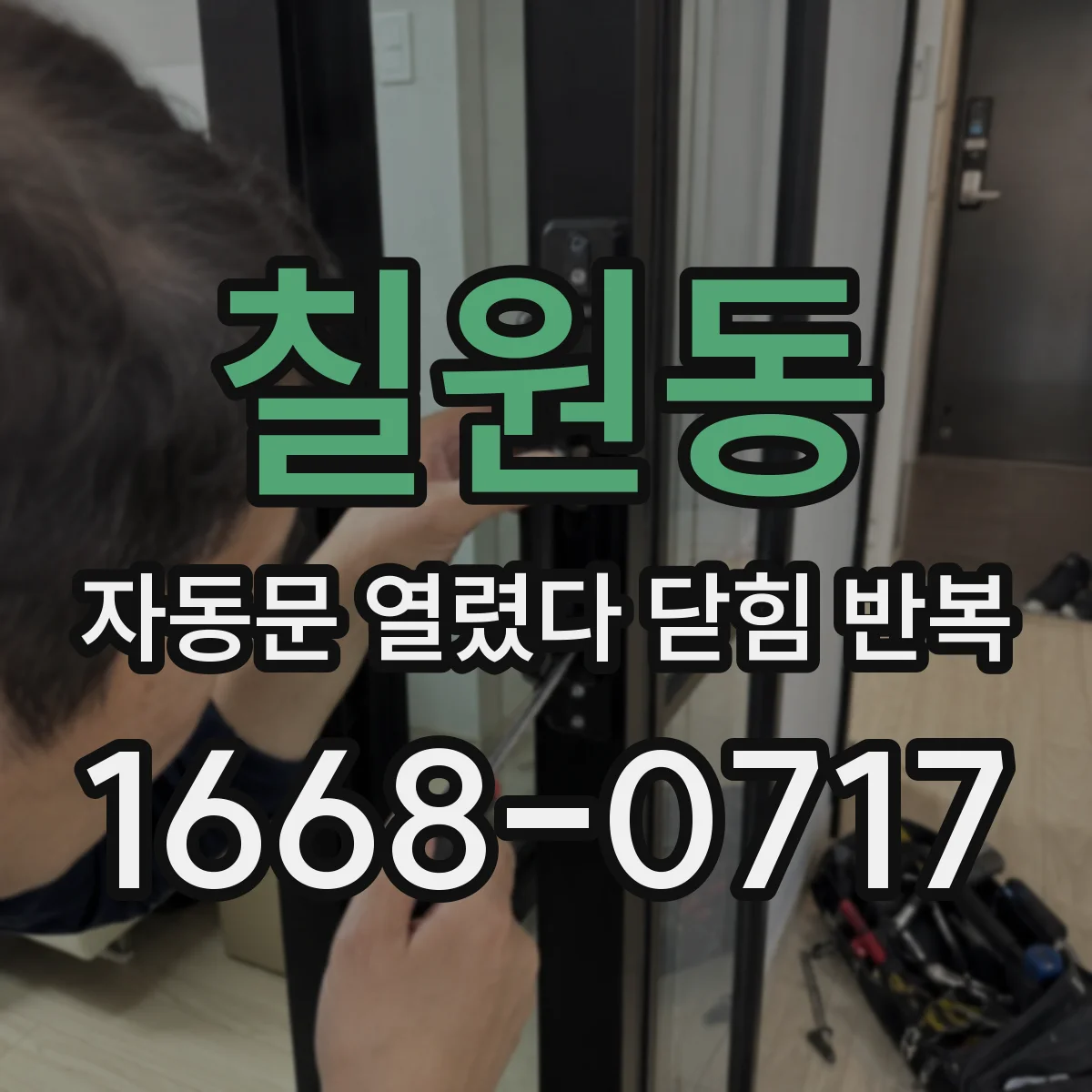 칠원동 자동문 열렸다 닫힘 반복 현상은 문이 열리자마자 다시 닫히거나, 한 번 멈춘 뒤 재가동되며 반복되는 경우가 많습니다.