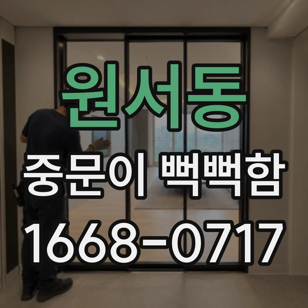 원서동 중문이 뻑뻑함