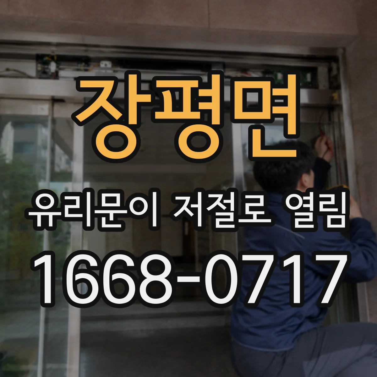 장평면 유리문이 저절로 열림
