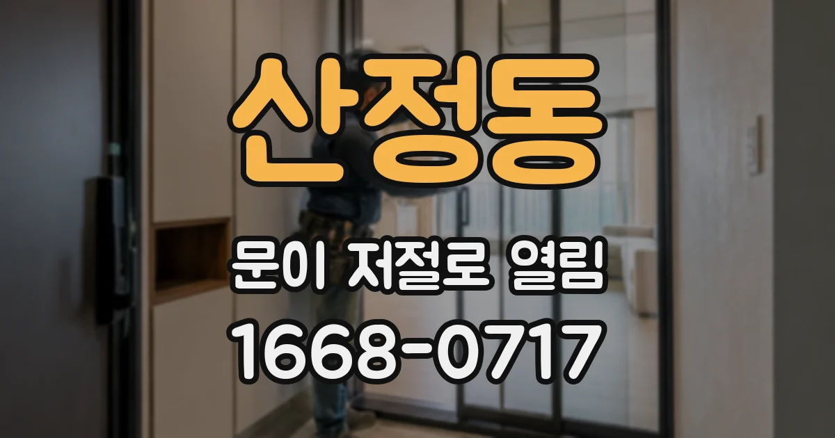 산정동 문이 저절로 열림