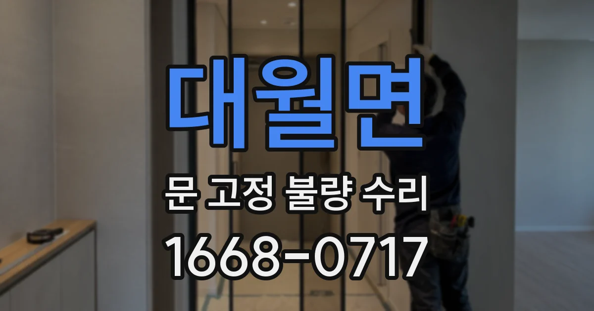 대월면 문 고정 불량 수리