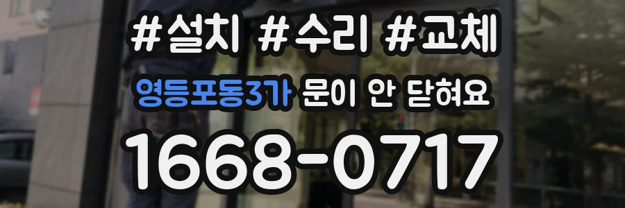 영등포동3가 문이 안 닫혀요